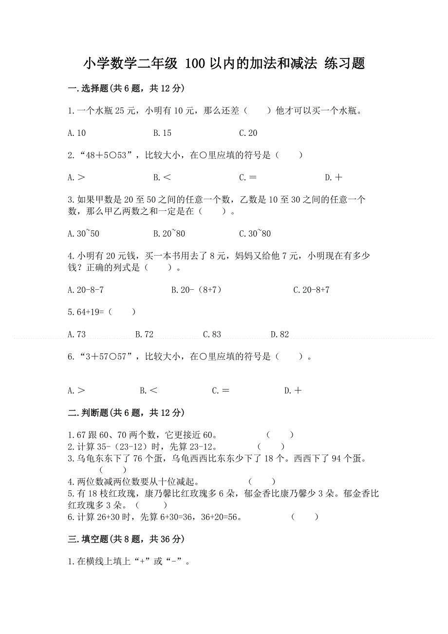 小学数学二年级 100以内的加法和减法 练习题附答案【培优a卷】.docx_第1页