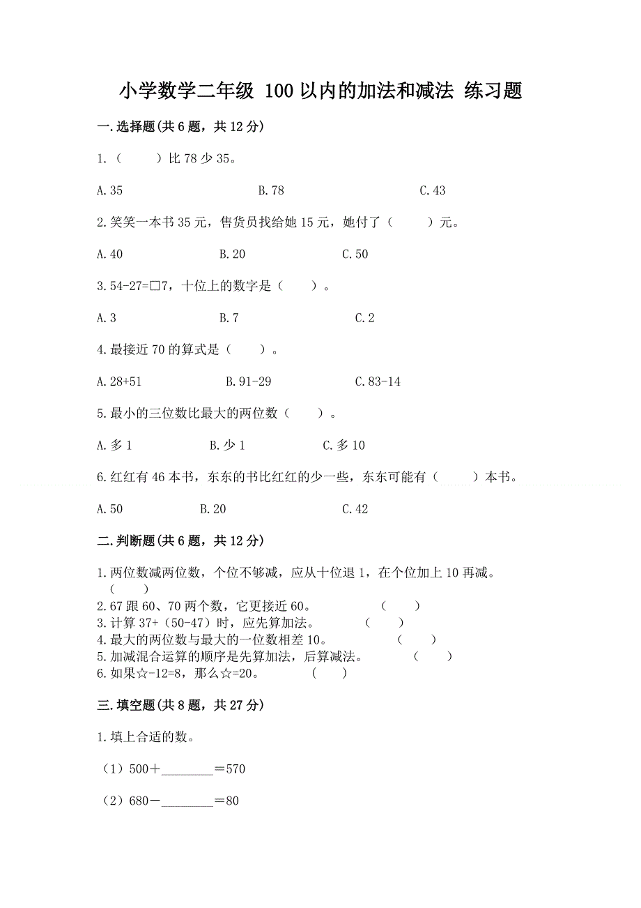 小学数学二年级 100以内的加法和减法 练习题附答案（模拟题）.docx_第1页