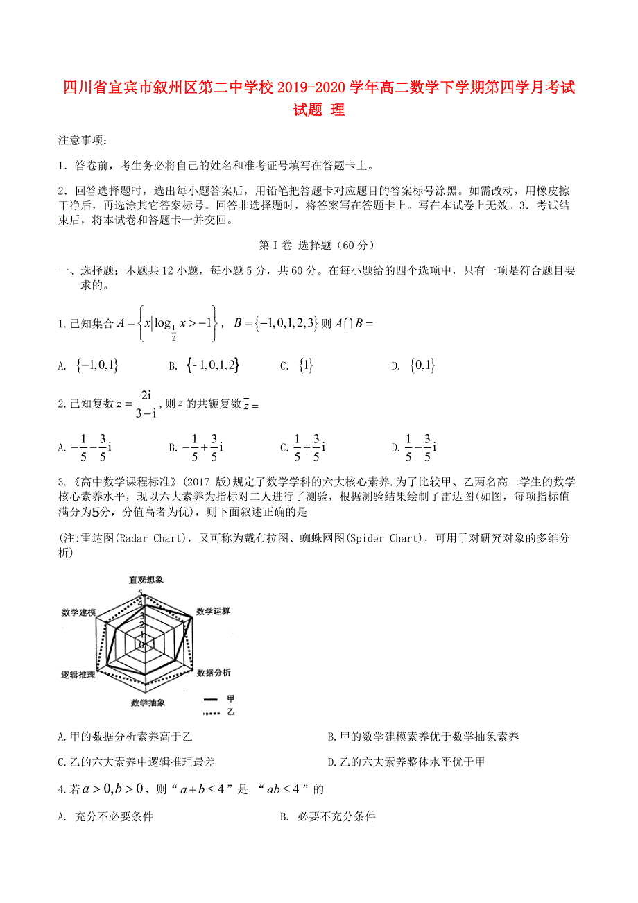 四川省宜宾市叙州区第二中学校2019-2020学年高二数学下学期第四学月考试试题 理.doc_第1页