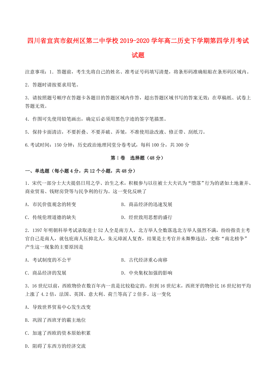 四川省宜宾市叙州区第二中学校2019-2020学年高二历史下学期第四学月考试试题.doc_第1页