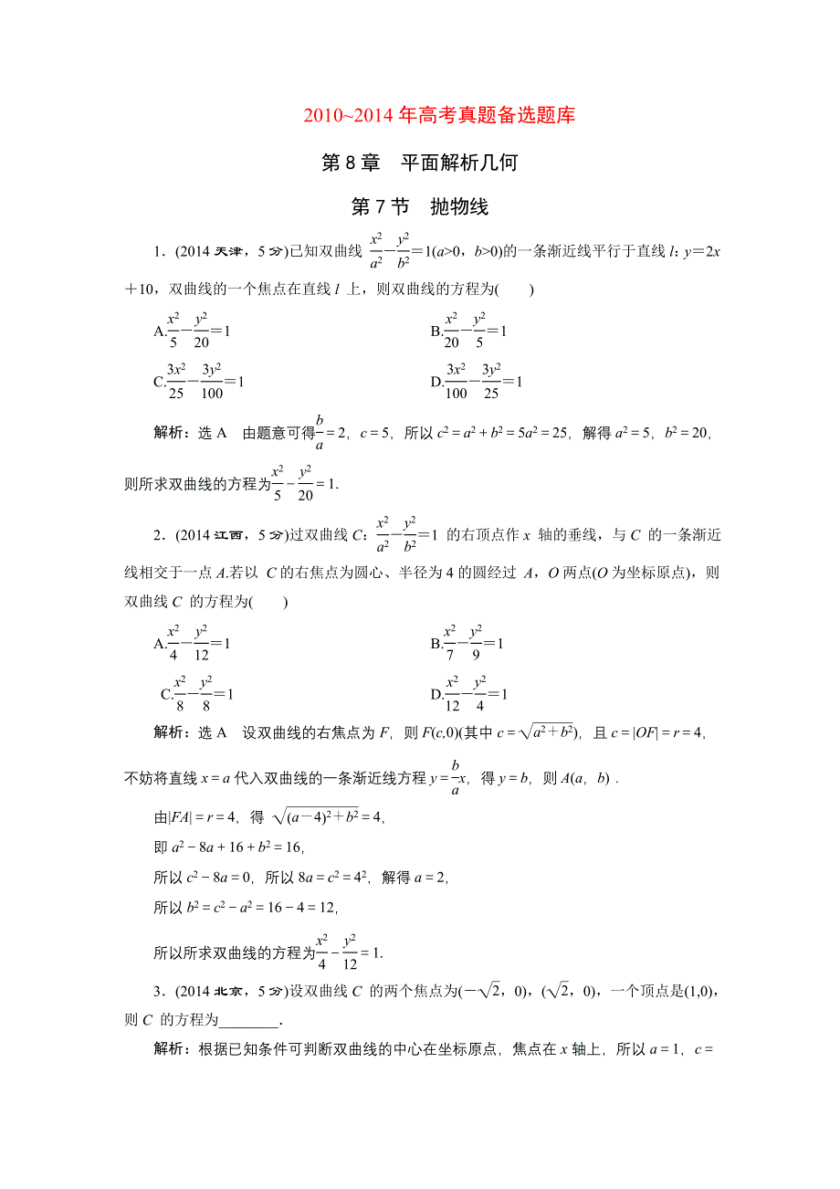 《三维设计》2016届（新课标）高考数学（文）5年高考真题备考试题库：第8章 第7节 抛物线 WORD版含答案.DOC_第1页