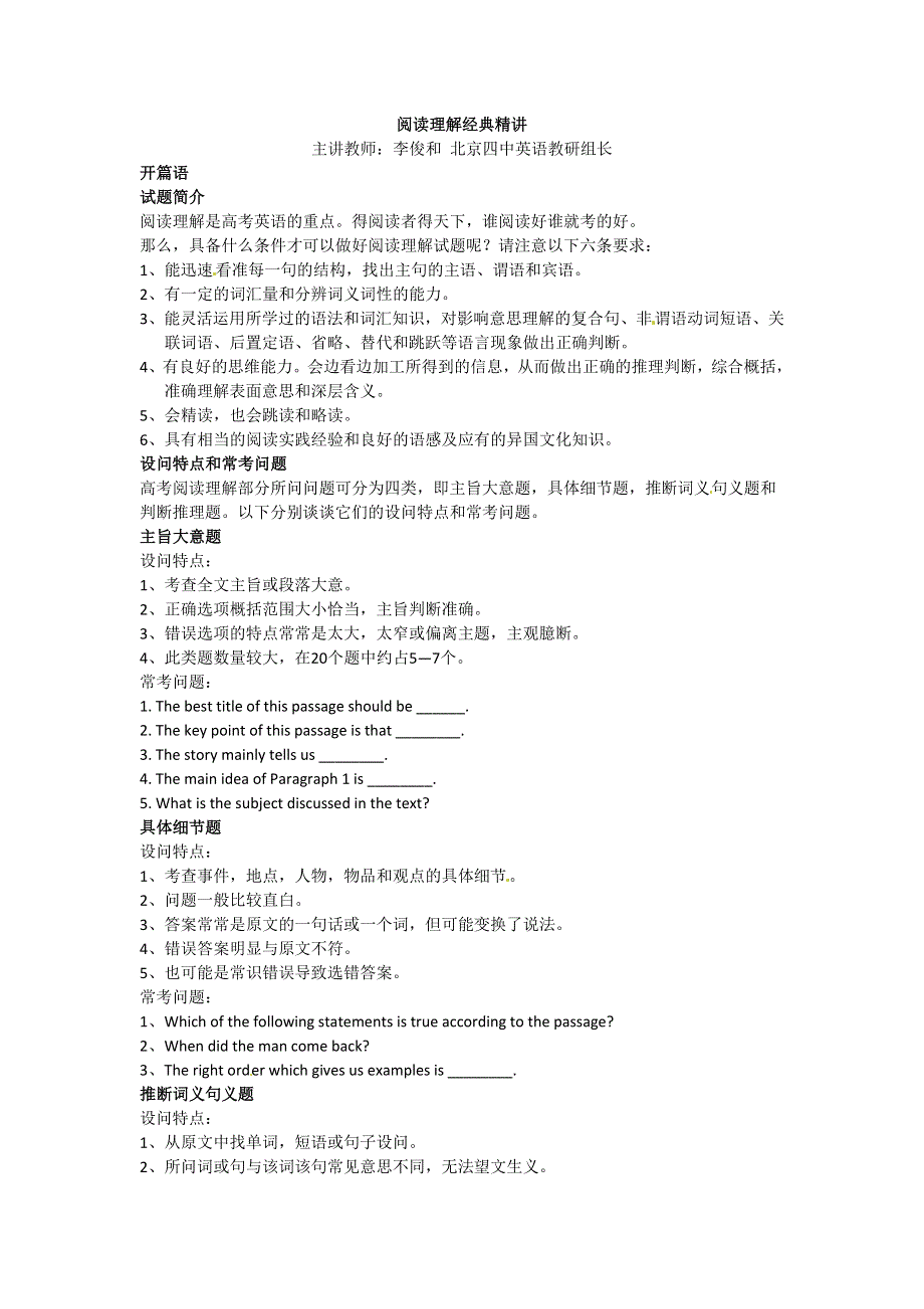 《名校推荐》北京四中英语教研组长李俊和《阅读理解经典精讲》.doc_第1页