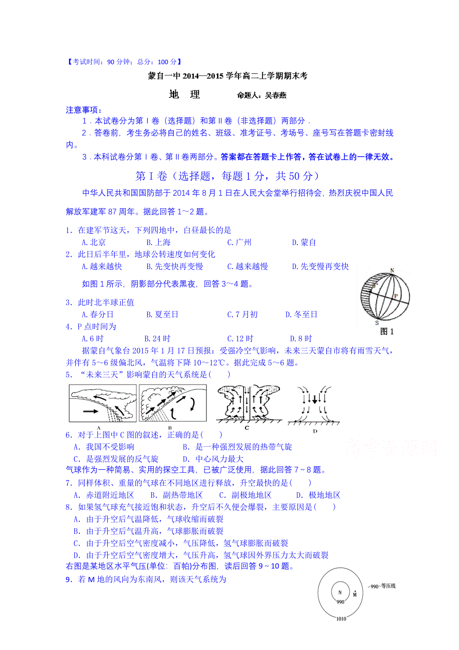 云南省蒙自市蒙自第一中学2014-2015学年高二上学期期末考试地理试题 WORD版含答案.doc_第1页