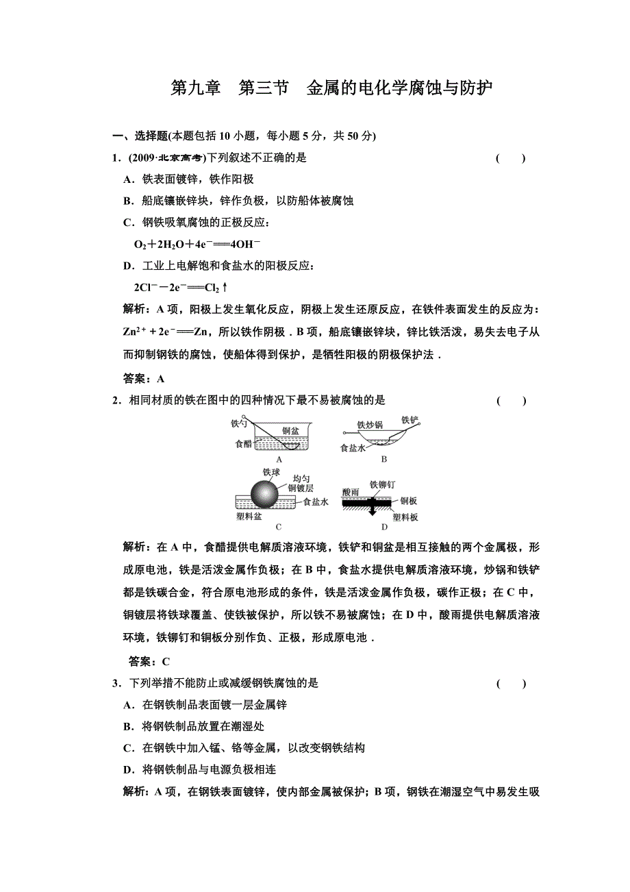 2011年高考化学一轮复习章节检测：金属的电化学腐蚀与防护.doc_第1页