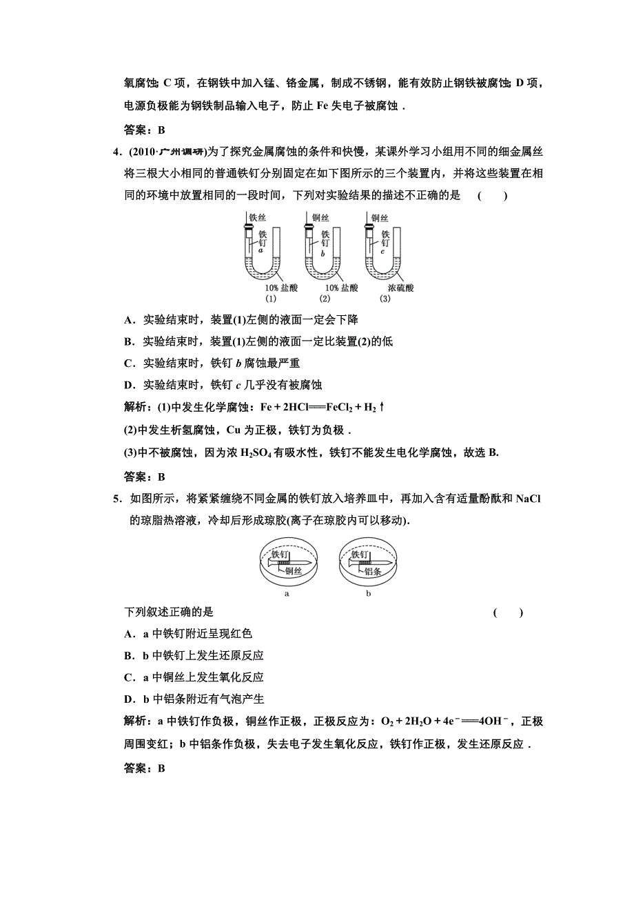 2011年高考化学一轮复习章节检测：金属的电化学腐蚀与防护.doc_第2页