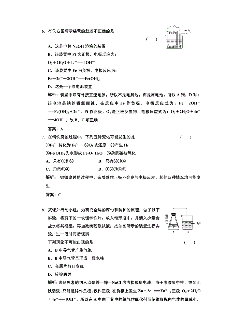 2011年高考化学一轮复习章节检测：金属的电化学腐蚀与防护.doc_第3页