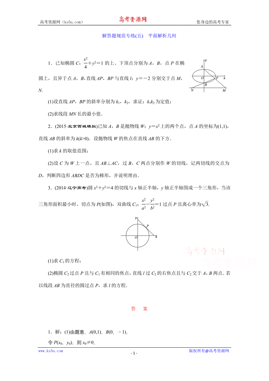 《三维设计》2016届（新课标）高考数学（文）大一轮复习解答题规范专练（五）　平面解析几何 WORD版含答案.doc_第1页