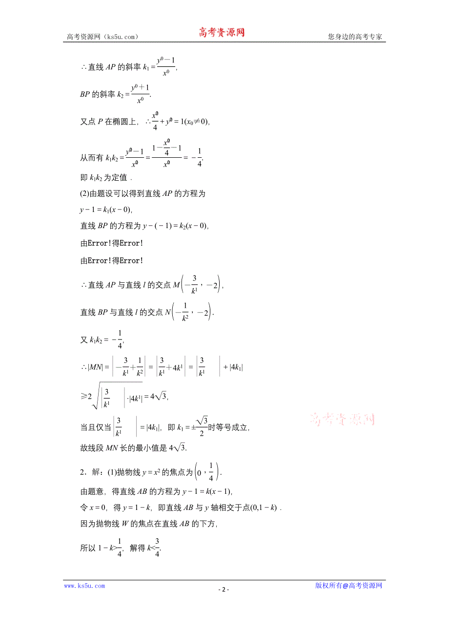 《三维设计》2016届（新课标）高考数学（文）大一轮复习解答题规范专练（五）　平面解析几何 WORD版含答案.doc_第2页