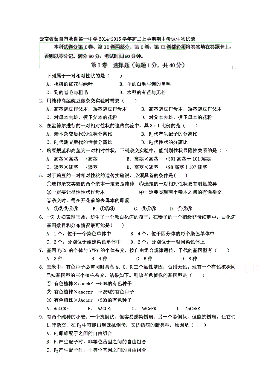 云南省蒙自市蒙自一中2014-2015学年高二上学期期中考试生物试题.doc_第1页