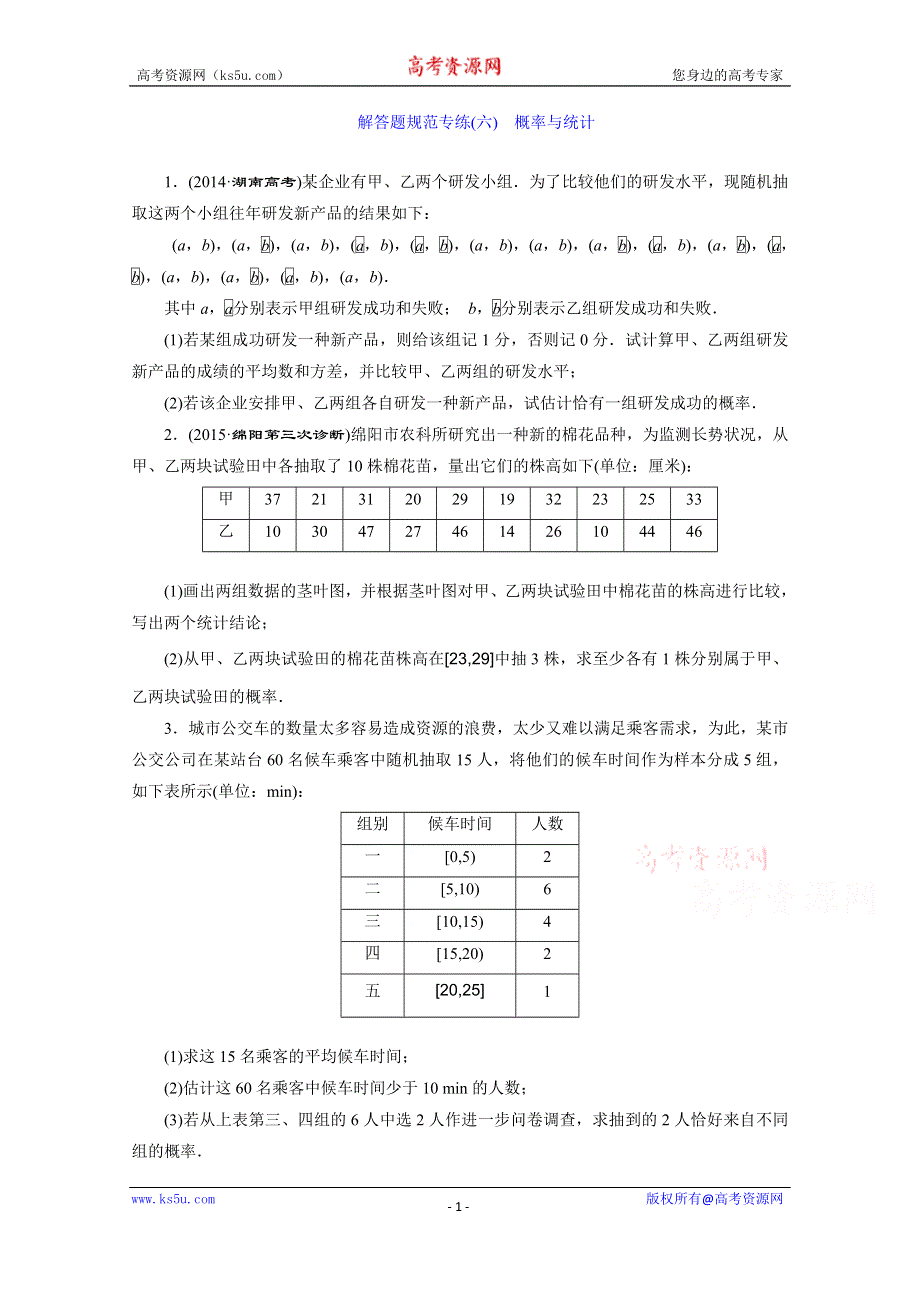 《三维设计》2016届（新课标）高考数学（文）大一轮复习解答题规范专练（六）　概率与统计 WORD版含答案.doc_第1页