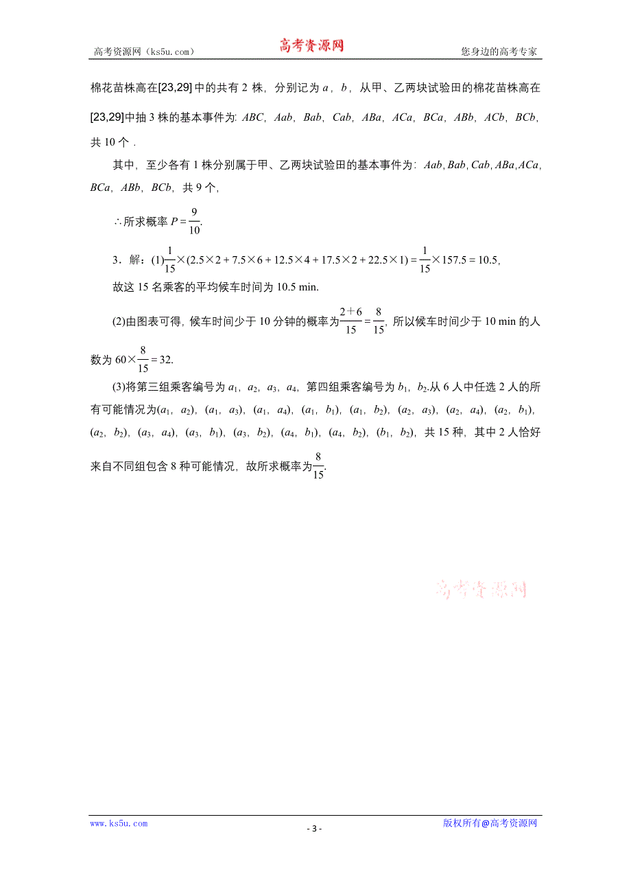 《三维设计》2016届（新课标）高考数学（文）大一轮复习解答题规范专练（六）　概率与统计 WORD版含答案.doc_第3页