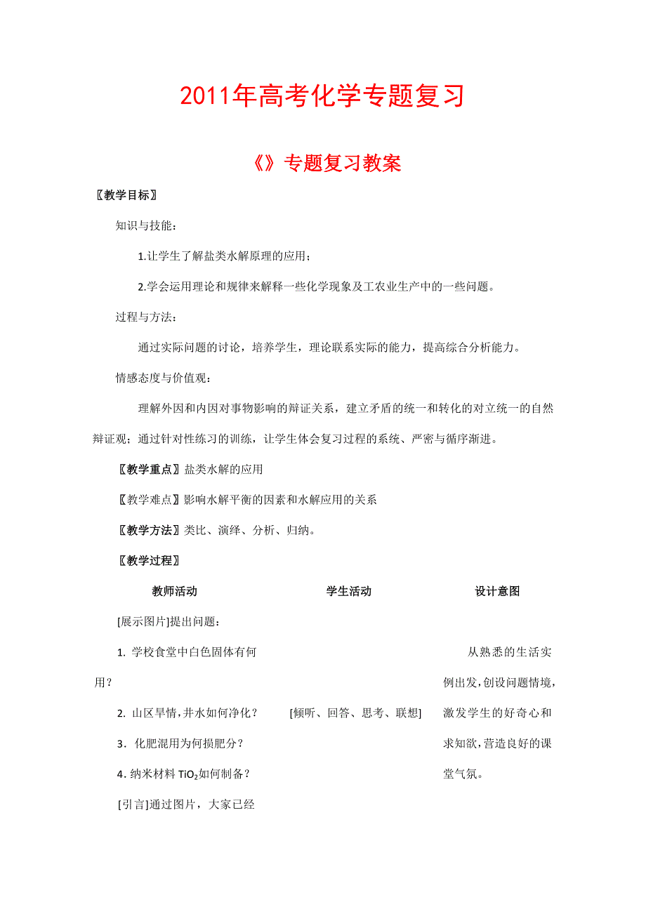 2011年高考化学二轮专题复习：《盐类的水解》复习教案、学案与教学反思.doc_第1页