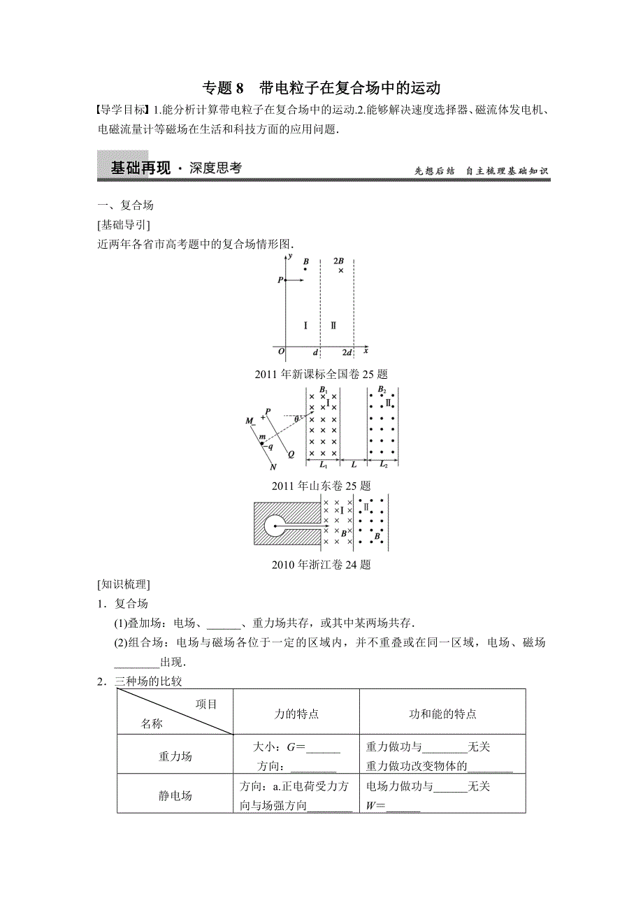 2013届高三物理一轮复习专题：第八章 磁场 专题8　带电粒子在复合场中的运动.doc_第1页