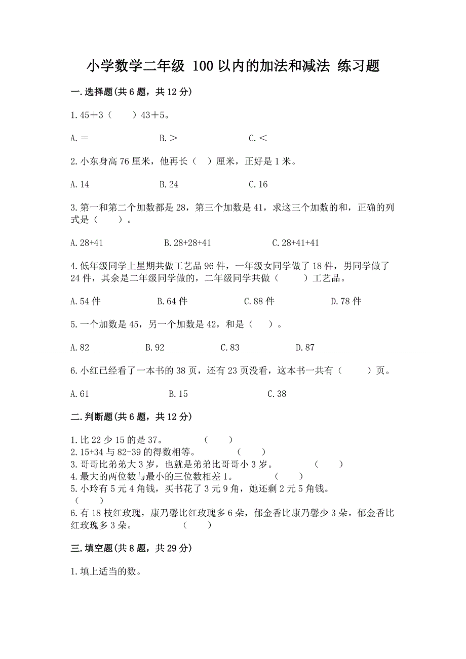 小学数学二年级 100以内的加法和减法 练习题附答案（实用）.docx_第1页