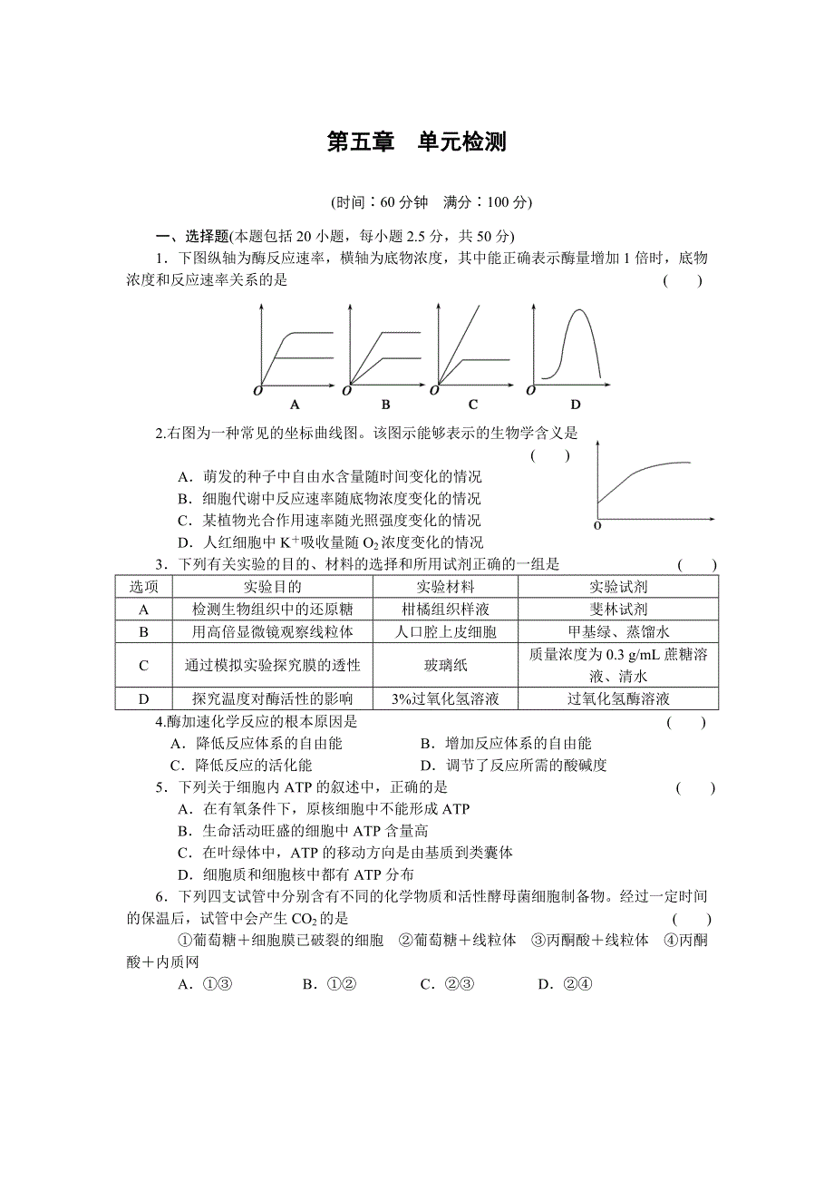 《创新设计》2015-2016学年高一生物人教版必修1课时作业：第五章 细胞的能量供应和利用 单元检测 WORD版含解析.doc_第1页