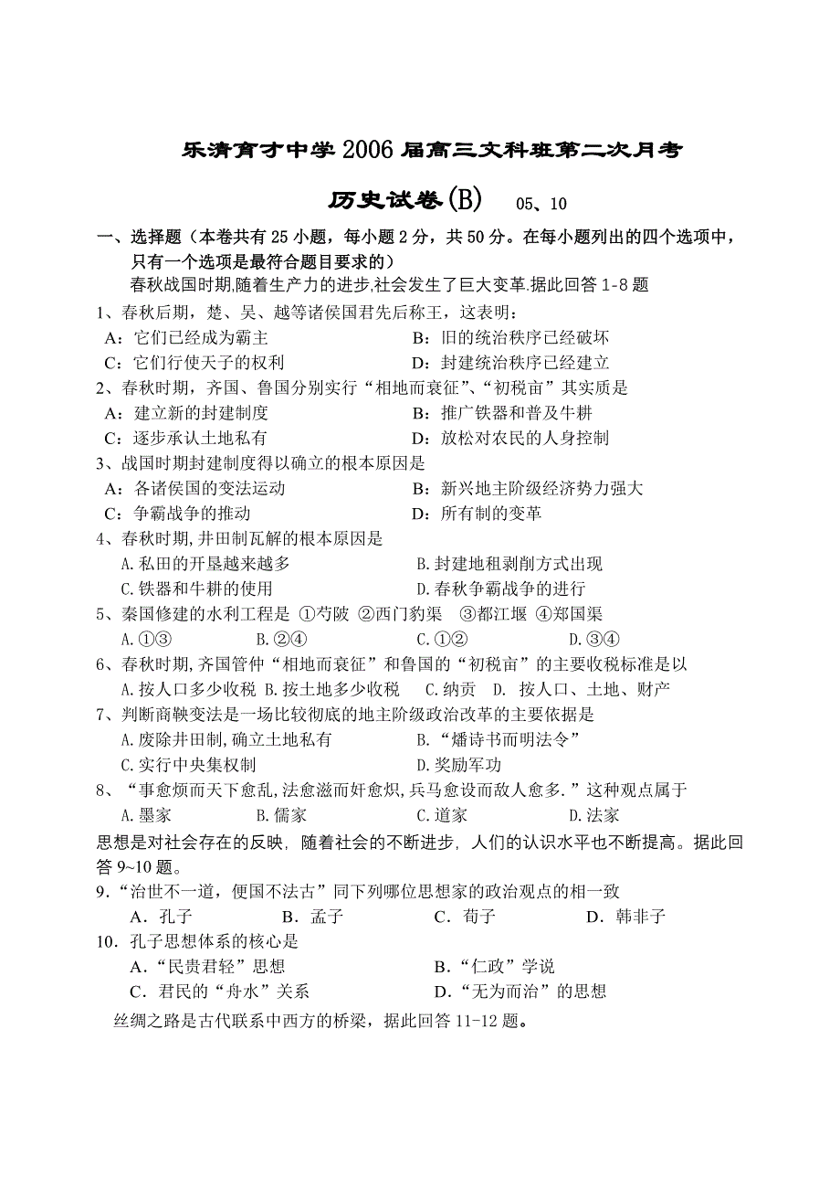 乐清育才中学2006届高三文科班第二次月考历史试卷（B）05、10.doc_第1页