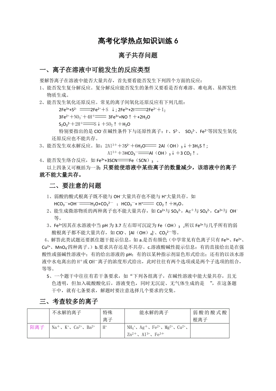 2011年高考化学热点知识训练：8.离子共存.doc_第1页