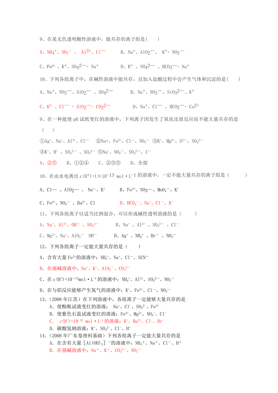 2011年高考化学热点知识训练：8.离子共存.doc_第3页