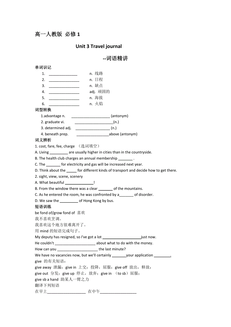 《名校推荐》北京市第四中学2016人教版高中英语必修一导学案：UNIT 3 TRAVEL JOURNAL 词语精讲 .doc_第1页