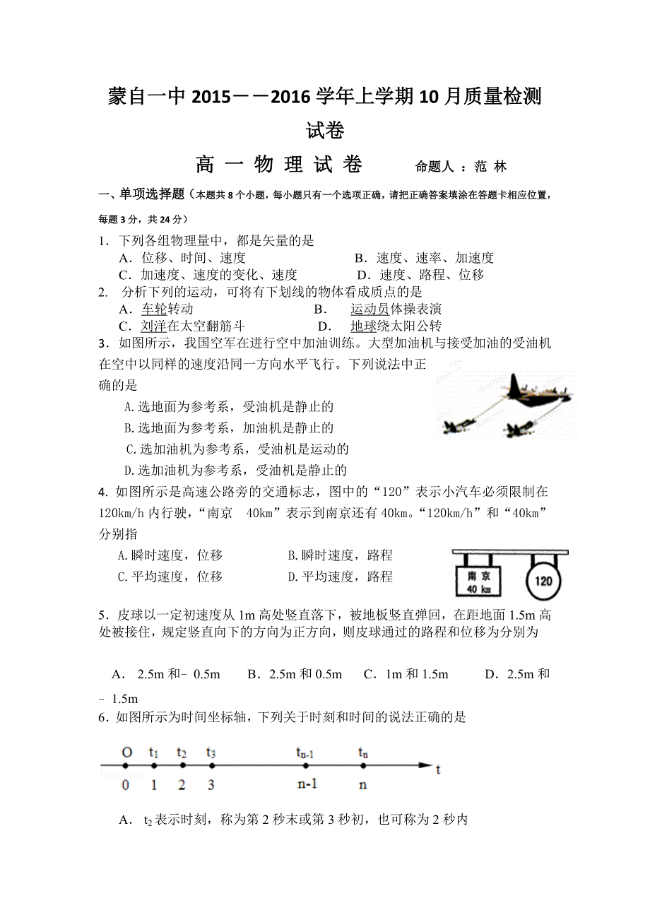 云南省蒙自市蒙自第一中学2015-2016学年高一10月月考物理试题 WORD版含答案.doc_第1页