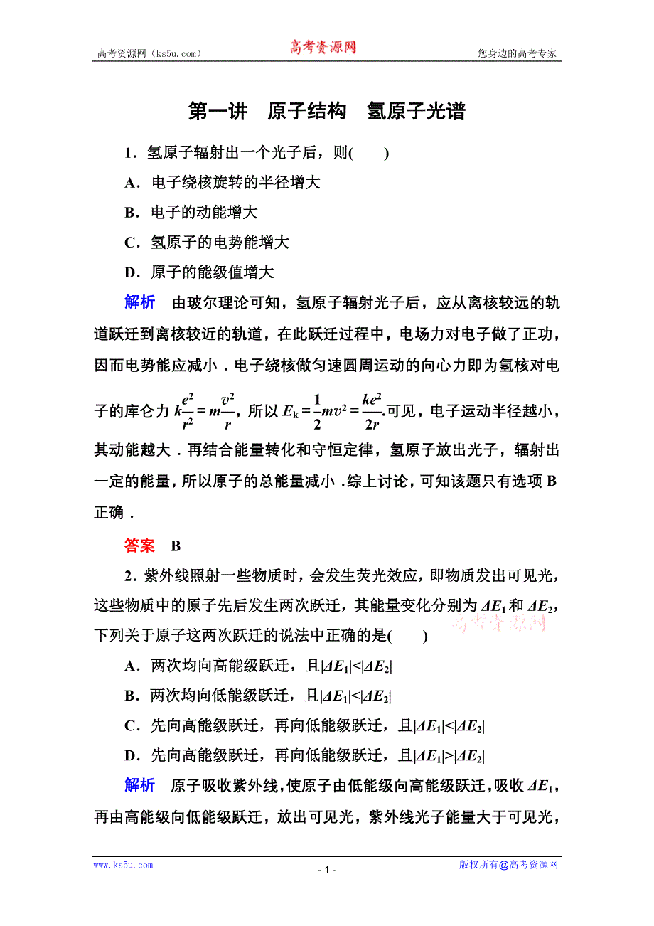 2013届高三物理一轮复习精品练习：16.1原子结构　氢原子光谱（人教版选修3-5）.doc_第1页