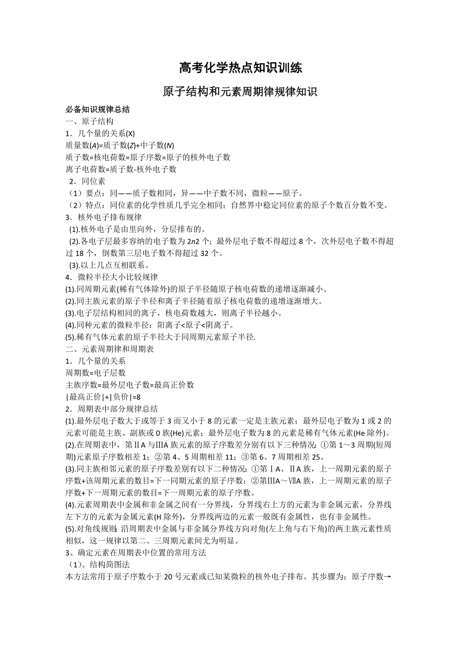 2011年高考化学热点知识训练：5.原子结构和元素周期律规律知识.doc_第1页