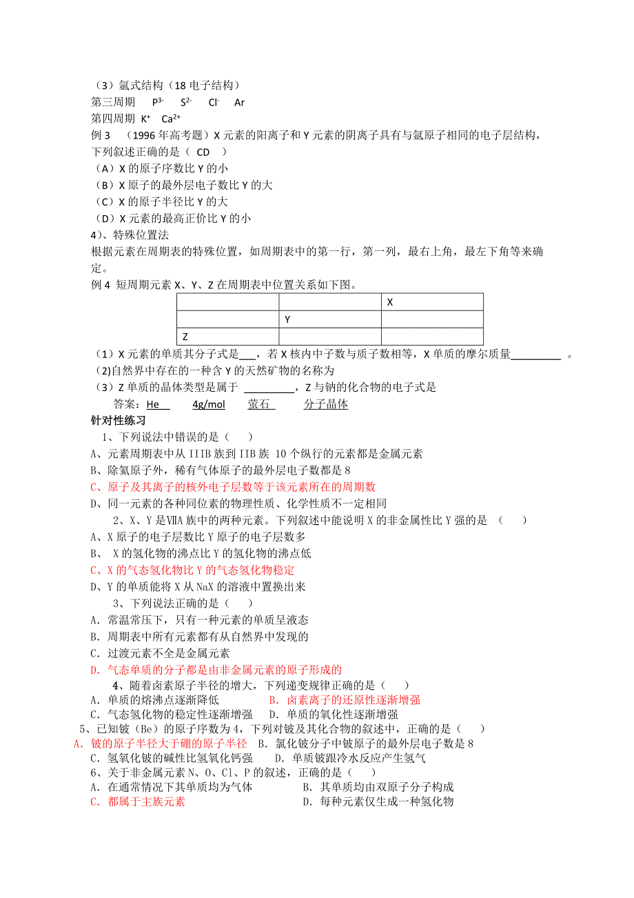 2011年高考化学热点知识训练：5.原子结构和元素周期律规律知识.doc_第3页