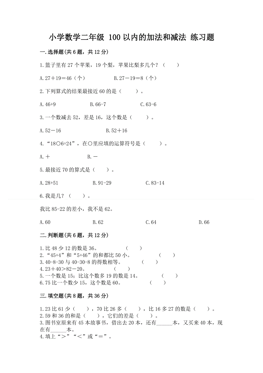 小学数学二年级 100以内的加法和减法 练习题（a卷）.docx_第1页