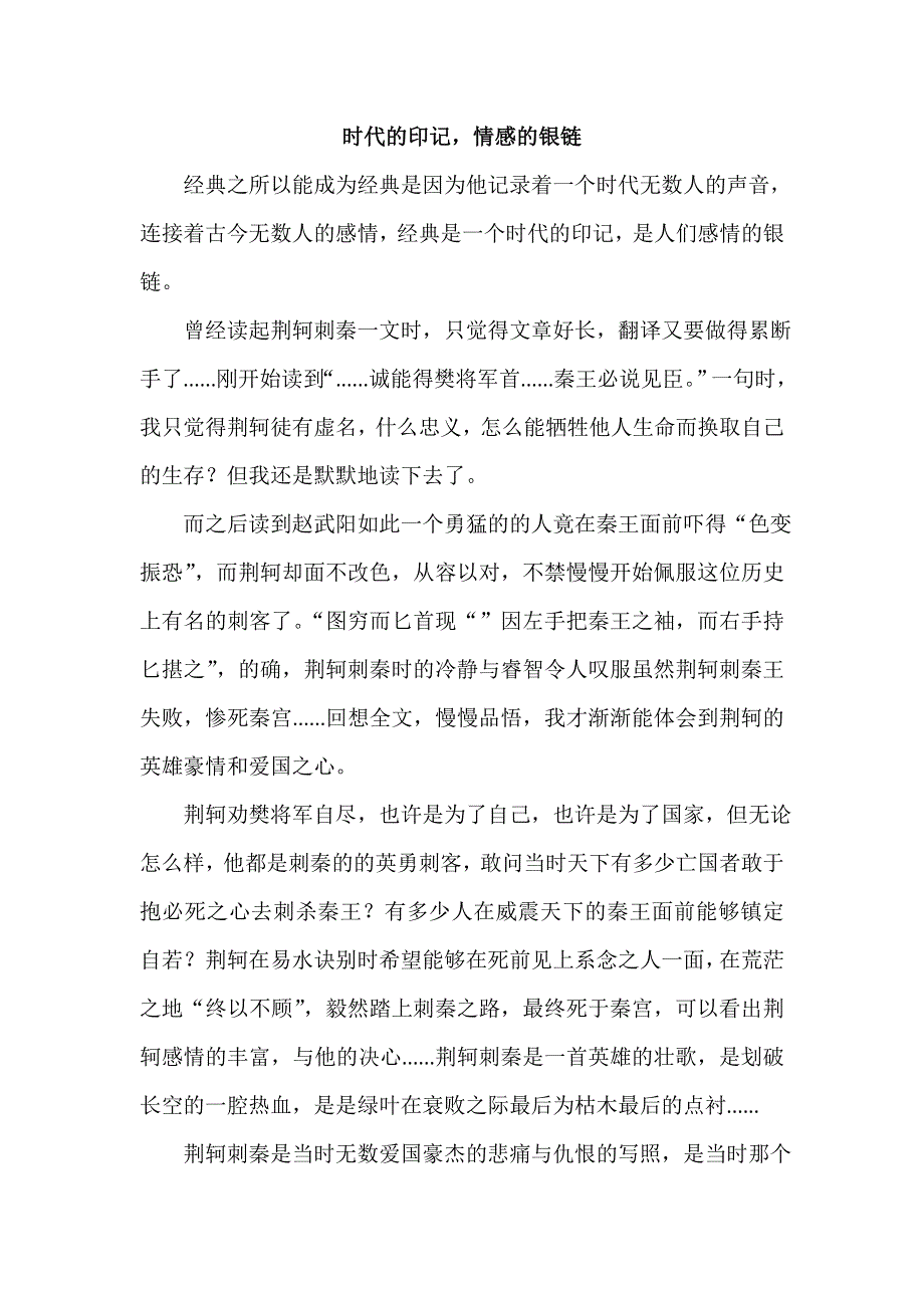 《名校推荐》北京四中高二年级学生优秀作文（第一部分）时代的印记情感的银链 .doc_第1页