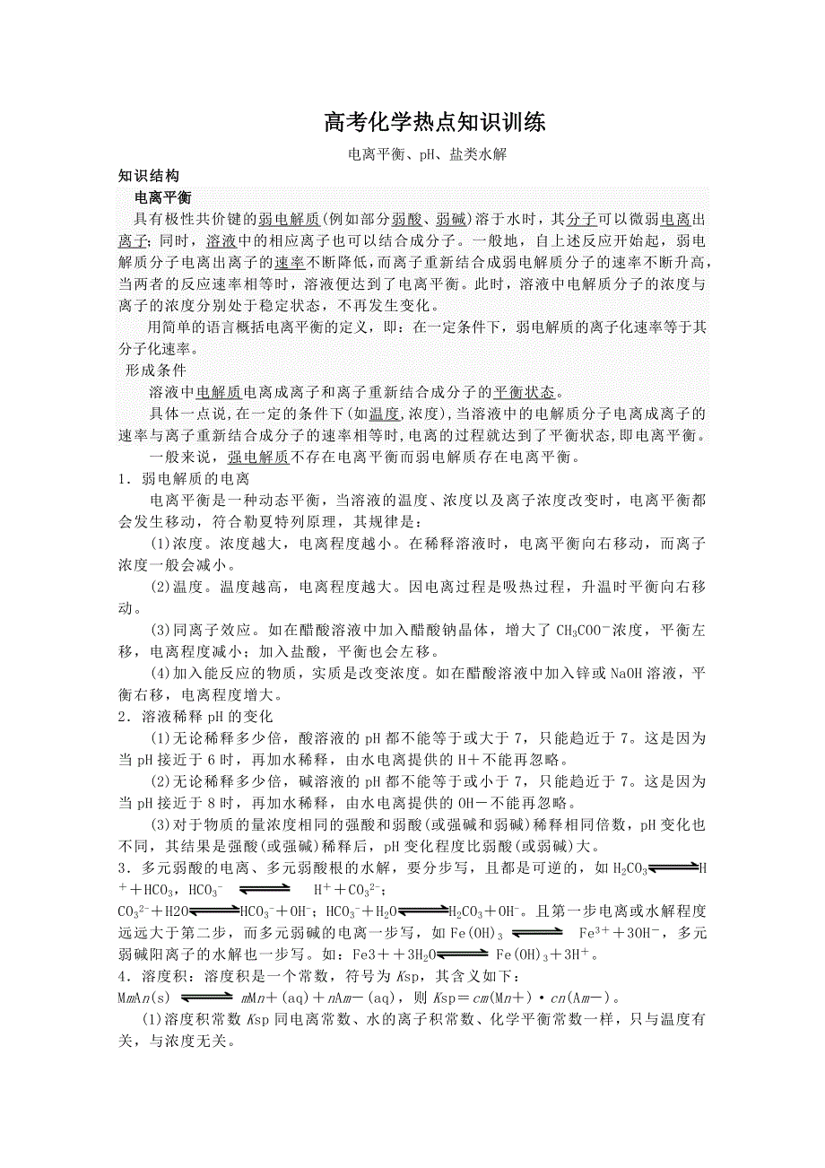 2011年高考化学热点知识训练：15.电离平衡 PH 盐类水解.doc_第1页