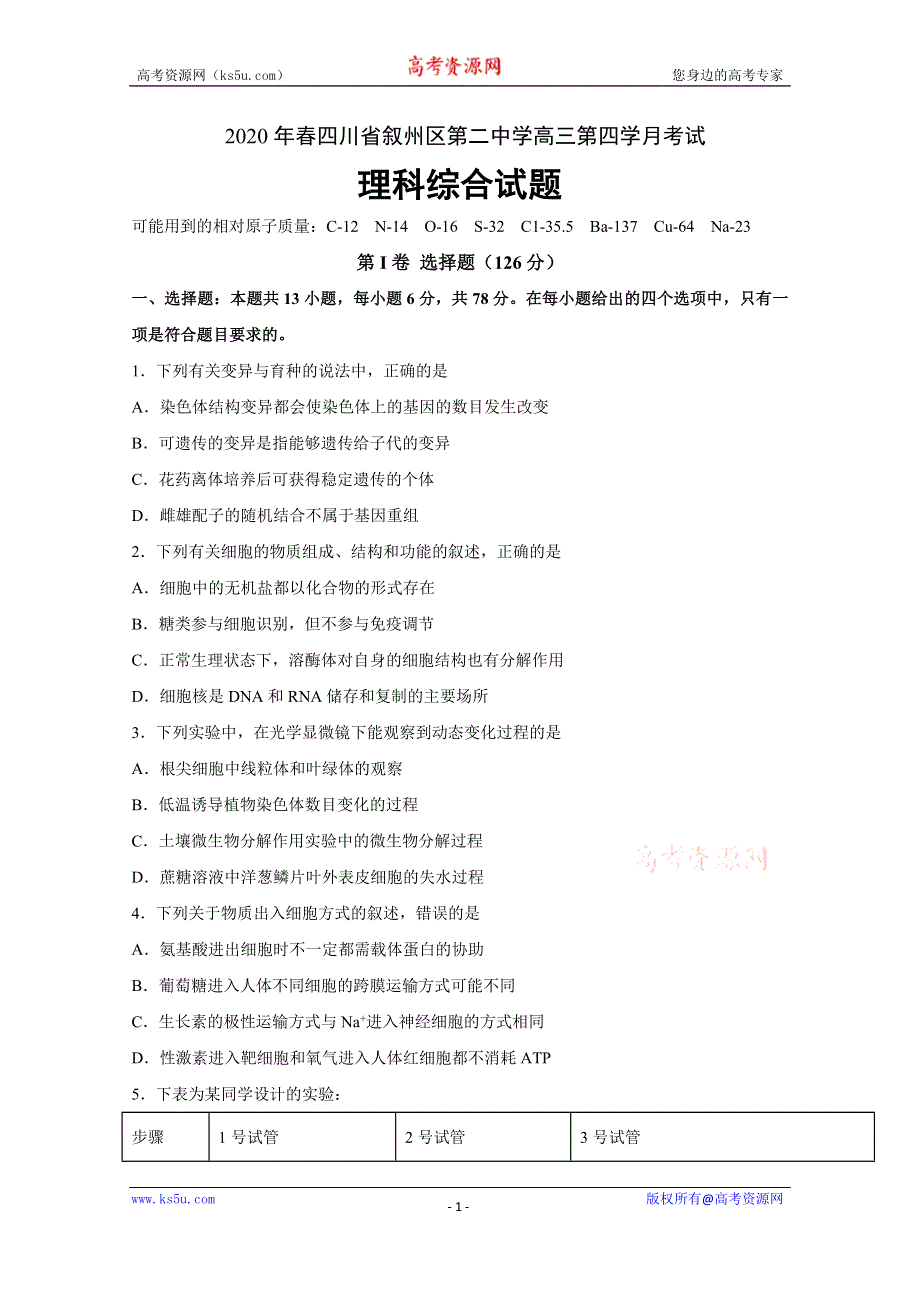 四川省宜宾市叙州区第二中学校2020届高三下学期第四学月考试理科综合试题 WORD版含答案.doc_第1页