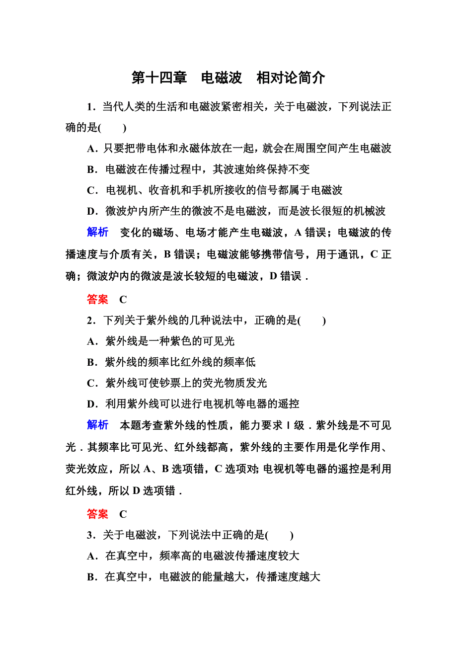 2013届高三物理一轮复习精品练习：14.1电磁波　相对论简介（人教版选修3-4）.doc_第1页