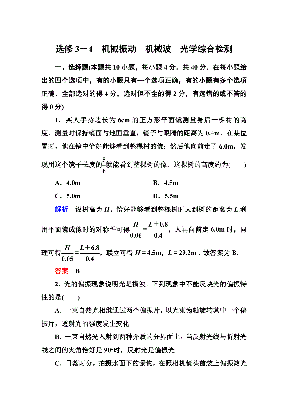 2013届高三物理一轮复习精品复习：选修3－4　机械振动　机械波　光学综合检测（人教版）.doc_第1页