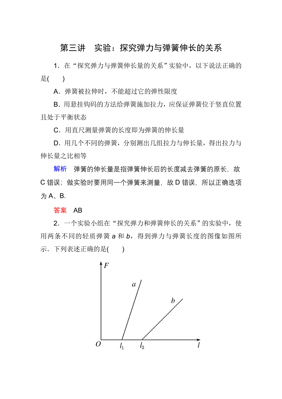 2013届高三物理一轮复习精品练习：2.3实验：探究弹力与弹簧伸长的关系（人教版）.doc_第1页