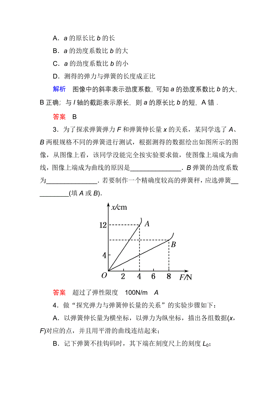 2013届高三物理一轮复习精品练习：2.3实验：探究弹力与弹簧伸长的关系（人教版）.doc_第2页