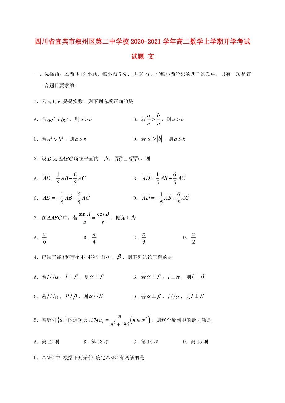 四川省宜宾市叙州区第二中学校2020-2021学年高二数学上学期开学考试试题 文.doc_第1页