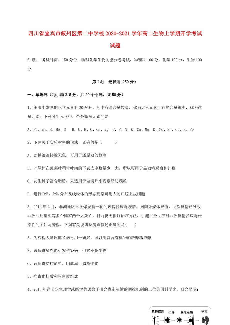 四川省宜宾市叙州区第二中学校2020-2021学年高二生物上学期开学考试试题.doc_第1页