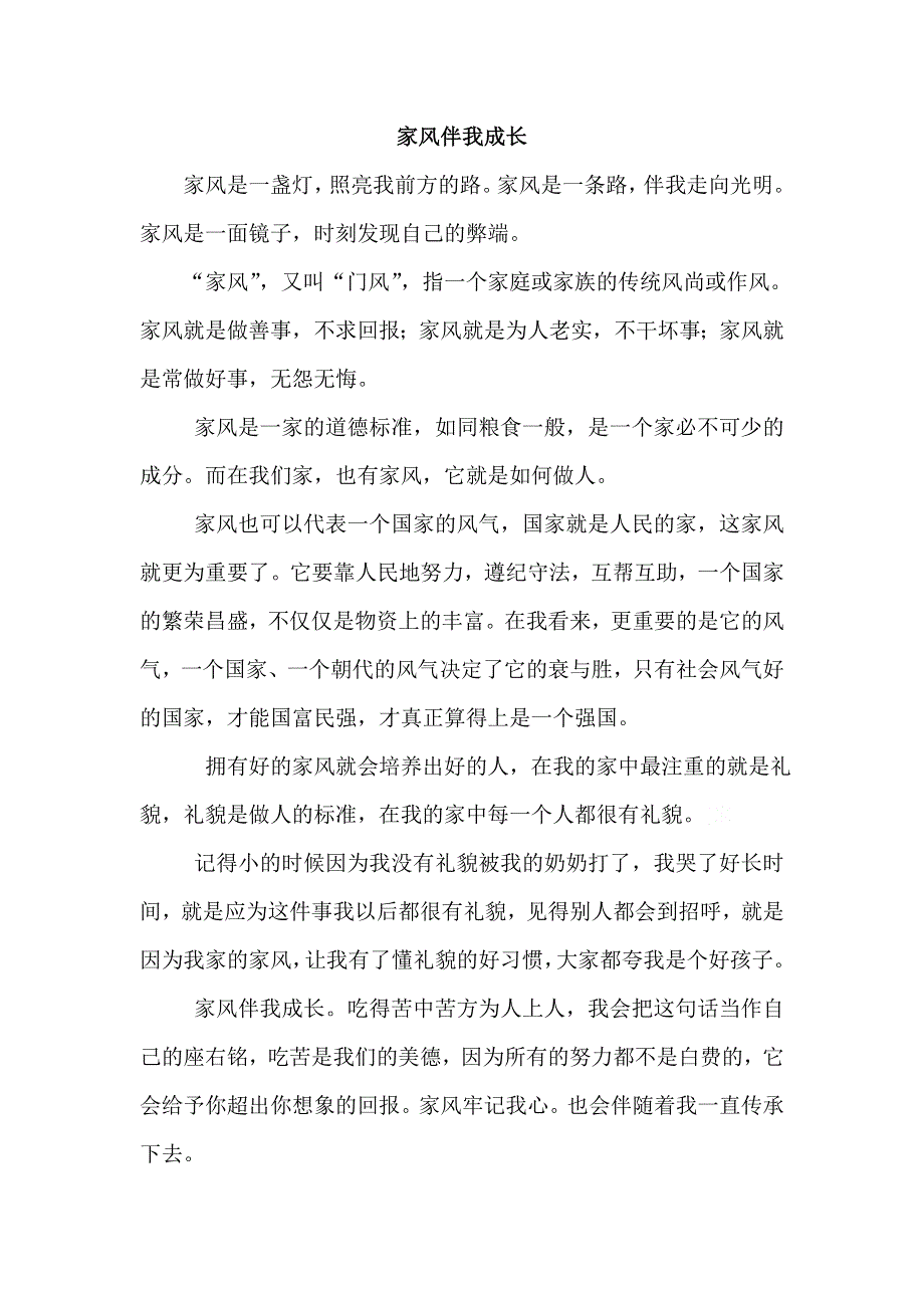 《名校推荐》北京四中高二年级学生优秀作文（第一部分）家风伴我成长 .doc_第1页