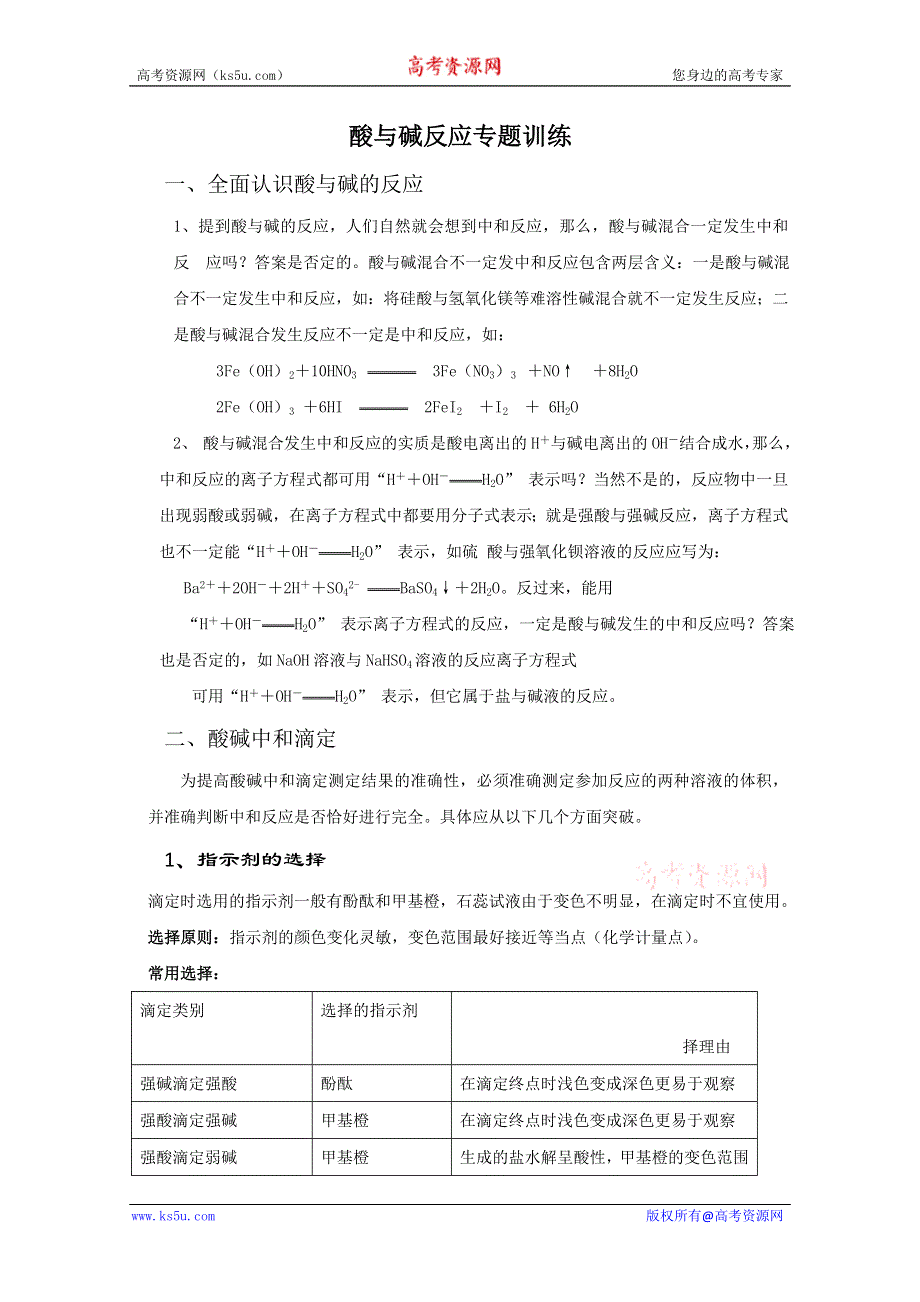 2011年高考化学热点知识训练：14.酸与碱反应专题训练.doc_第1页