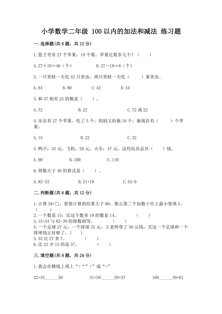 小学数学二年级 100以内的加法和减法 练习题（典优）word版.docx_第1页