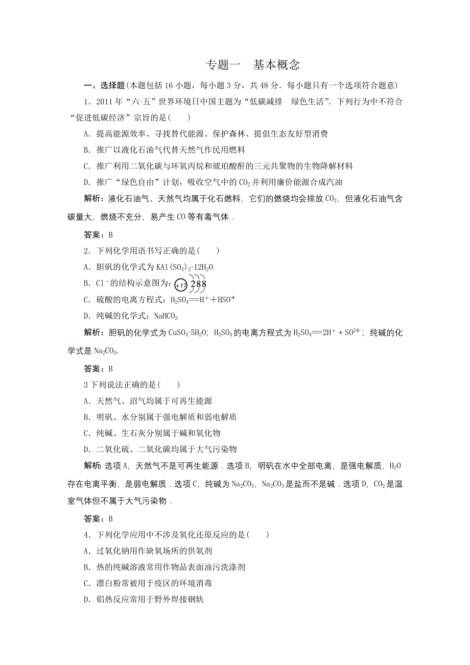 2011年高考化学考前专题重点突破测试：专题一 基本概念（一）.doc_第1页