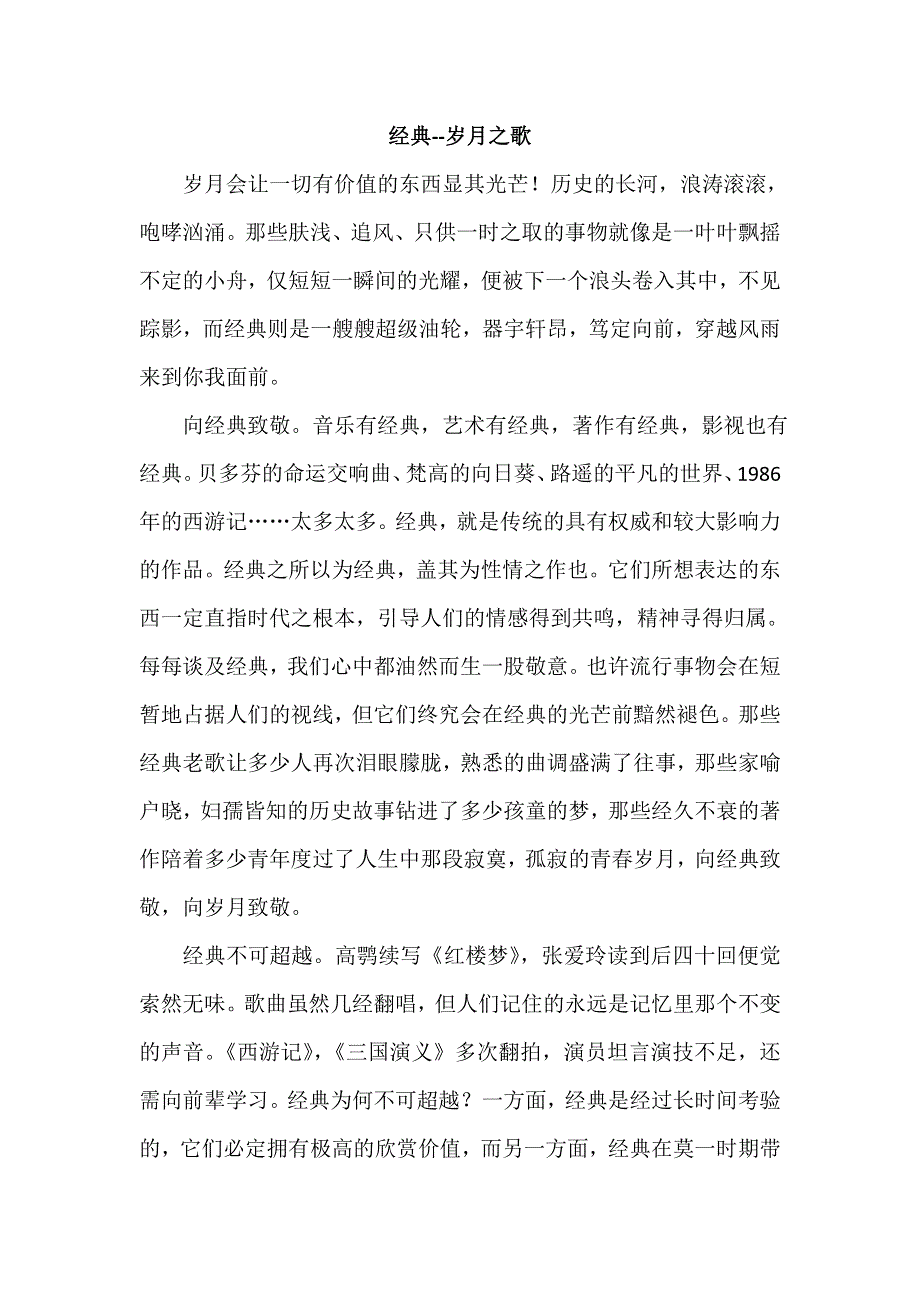 《名校推荐》北京四中高二年级学生优秀作文（第一部分）经典--岁月之歌 .doc_第1页