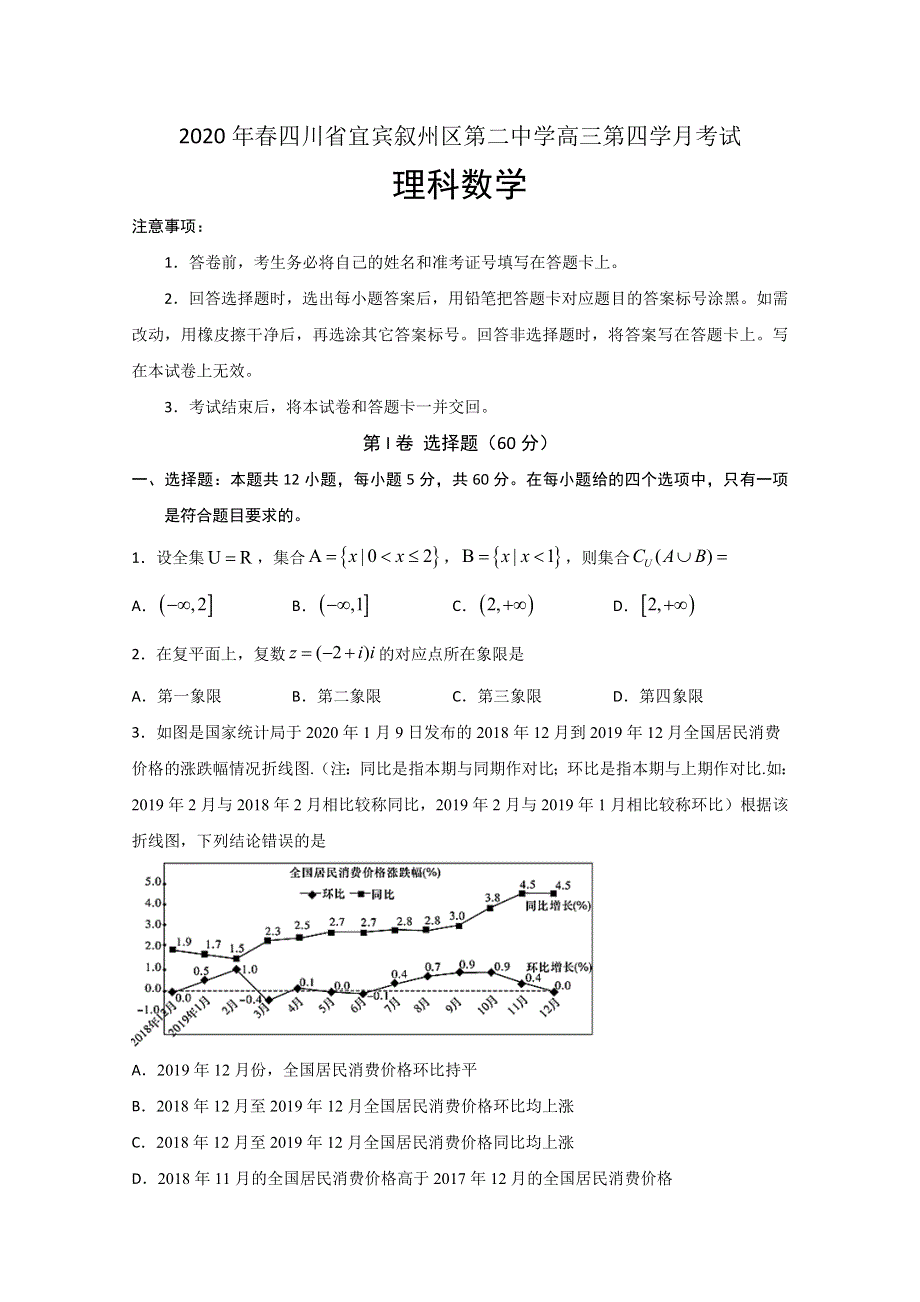 四川省宜宾市叙州区第二中学校2020届高三下学期第四学月考试数学（理）试题 WORD版含答案.doc_第1页