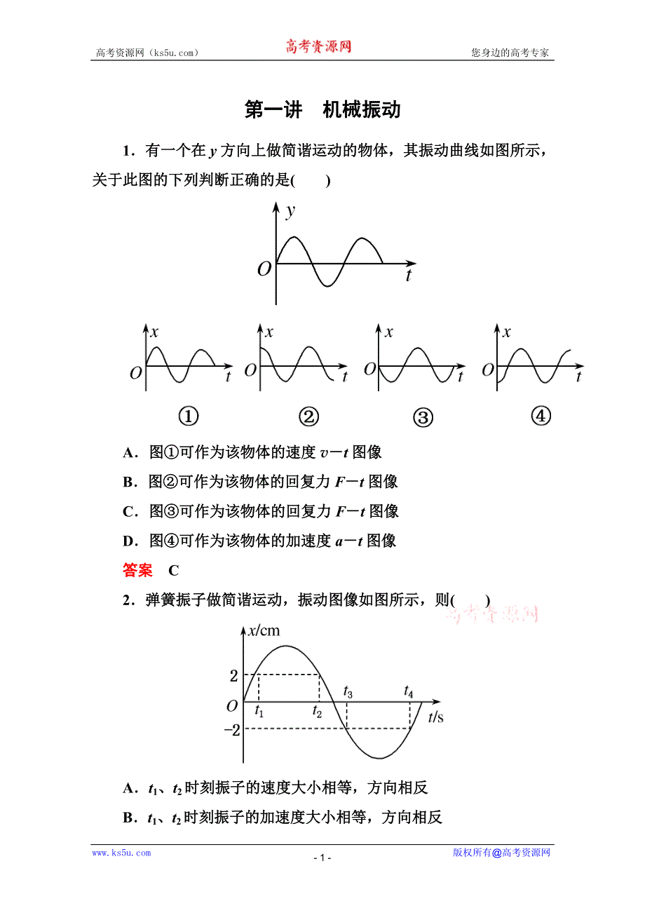 2013届高三物理一轮复习精品练习：12.1机械振动（人教版选修3-4）.doc_第1页