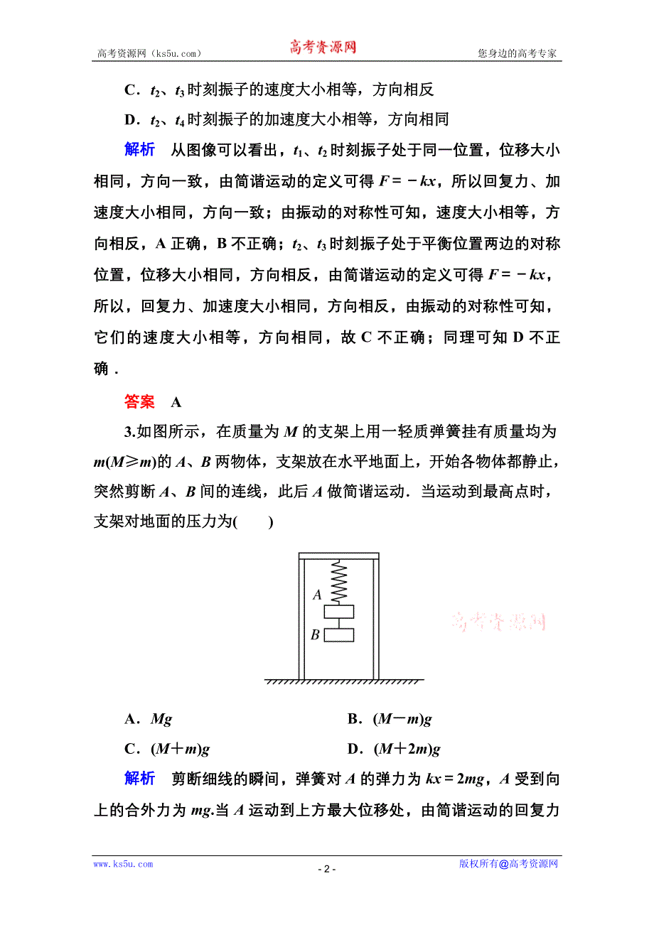 2013届高三物理一轮复习精品练习：12.1机械振动（人教版选修3-4）.doc_第2页