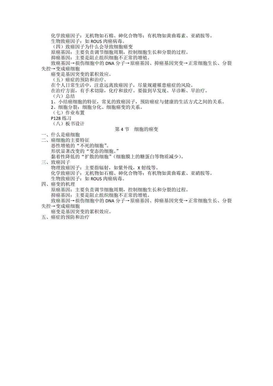 《创新设计》2015-2016学年高一生物人教版必修一教案：6.4 细胞的癌变 WORD版含答案.doc_第2页