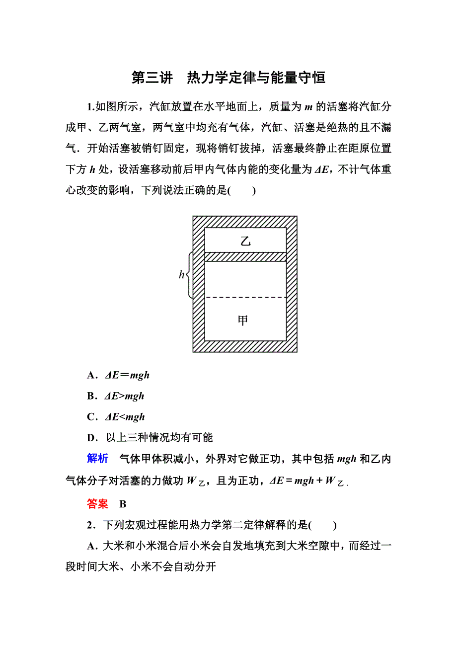 2013届高三物理一轮复习精品练习：11.3热力学定律与能量守恒（人教版选修3-3）.doc_第1页