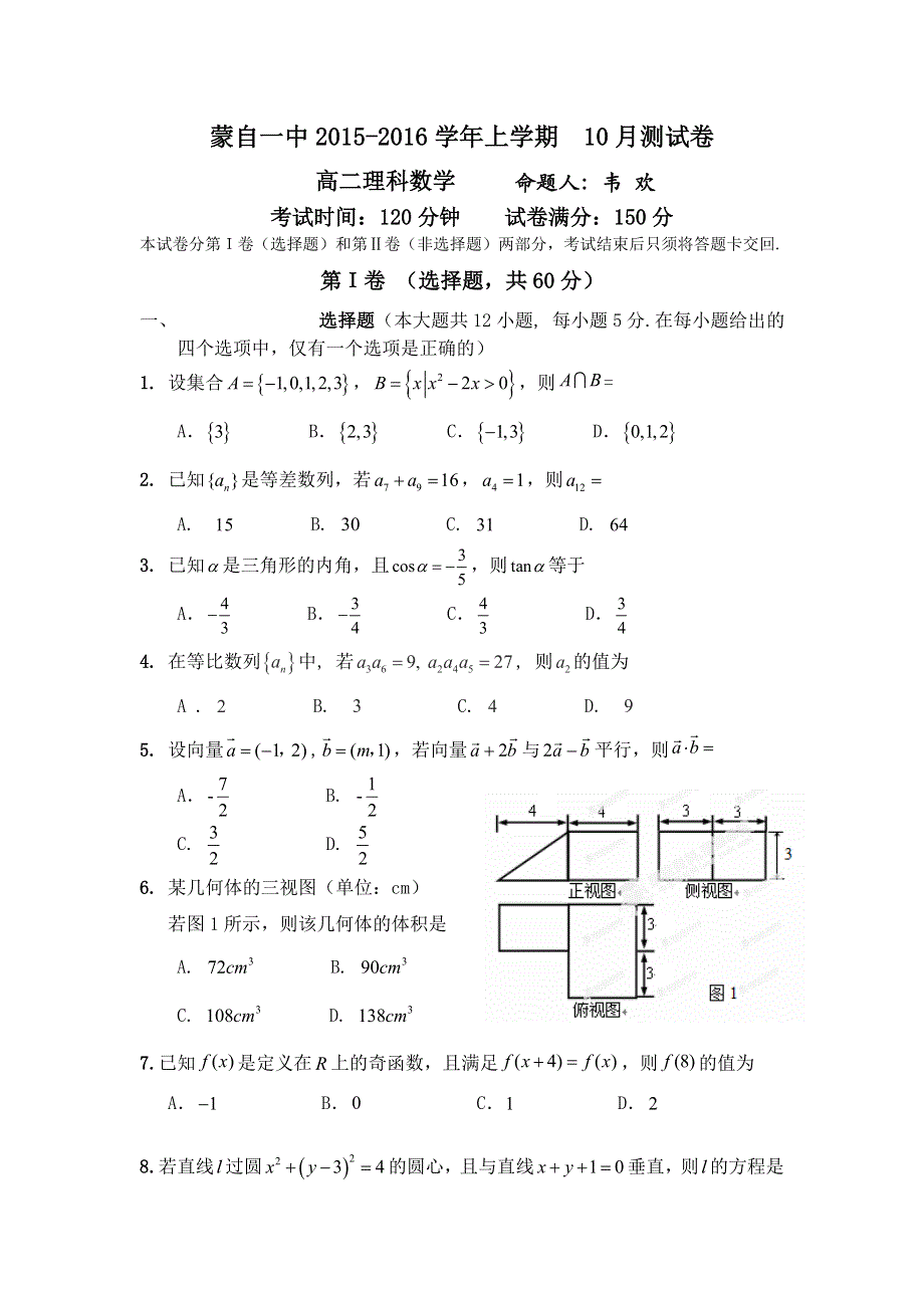 云南省蒙自市蒙自第一中学2015-2016学年高二10月月考数学（理）试题 WORD版含答案.doc_第1页