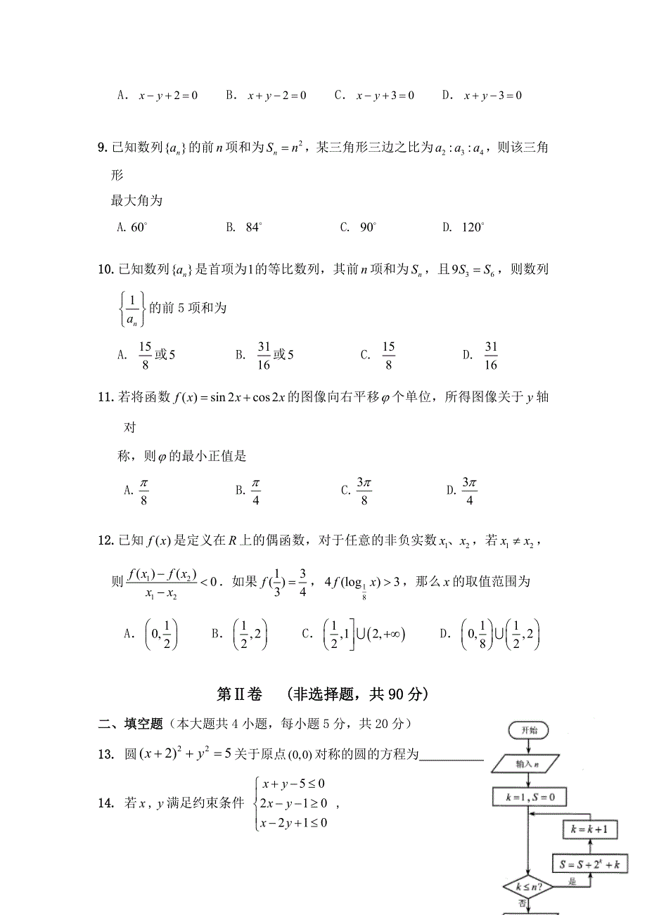 云南省蒙自市蒙自第一中学2015-2016学年高二10月月考数学（理）试题 WORD版含答案.doc_第2页