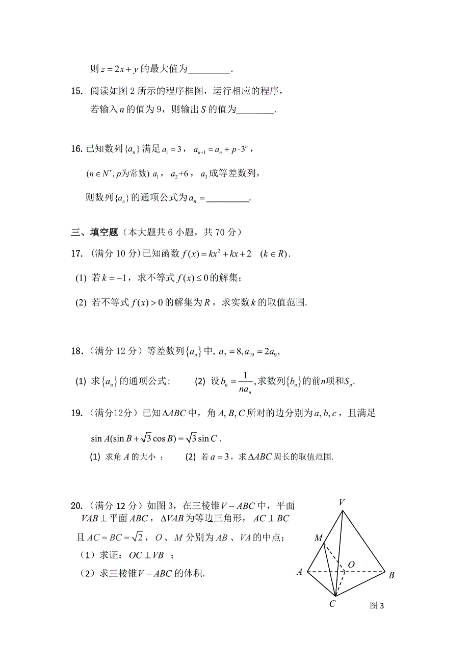 云南省蒙自市蒙自第一中学2015-2016学年高二10月月考数学（理）试题 WORD版含答案.doc_第3页